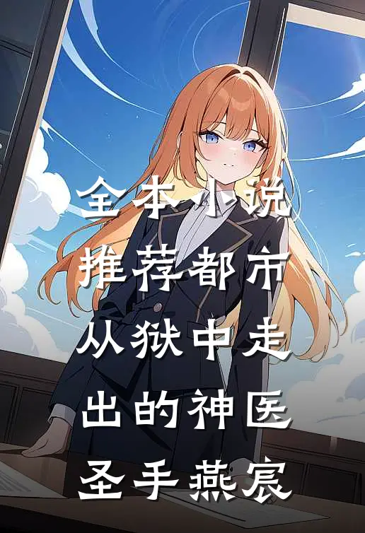 全本小说推荐都市从狱中走出的神医圣手燕宸