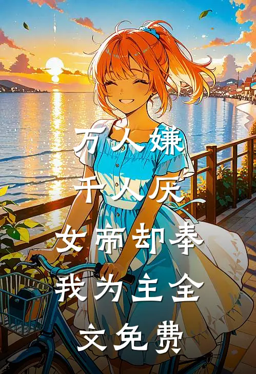 万人嫌千人厌,女帝却奉我为主全文免费阅读