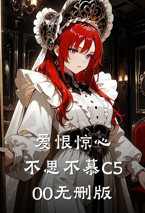 爱恨惊心，不思不慕C500无删版