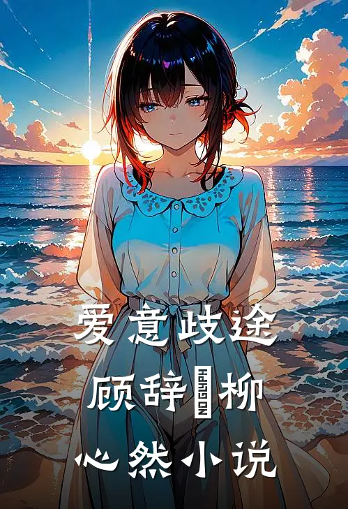 爱意歧途顾辞璟柳心然小说