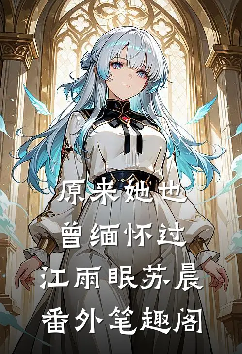 原来她也曾缅怀过：江雨眠苏晨番外笔趣阁