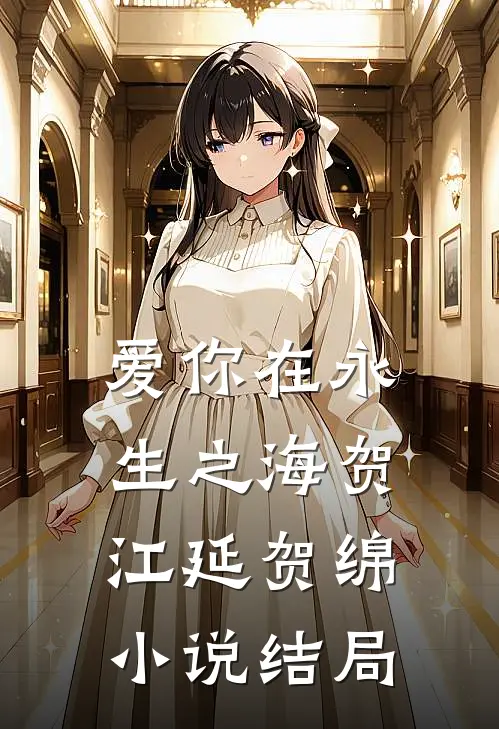 爱你在永生之海贺江延贺绵小说结局