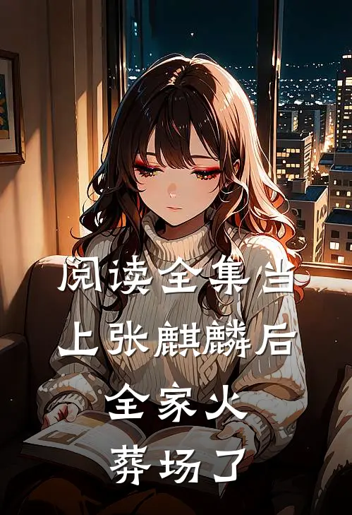 阅读全集当上张麒麟后，全家火葬场了