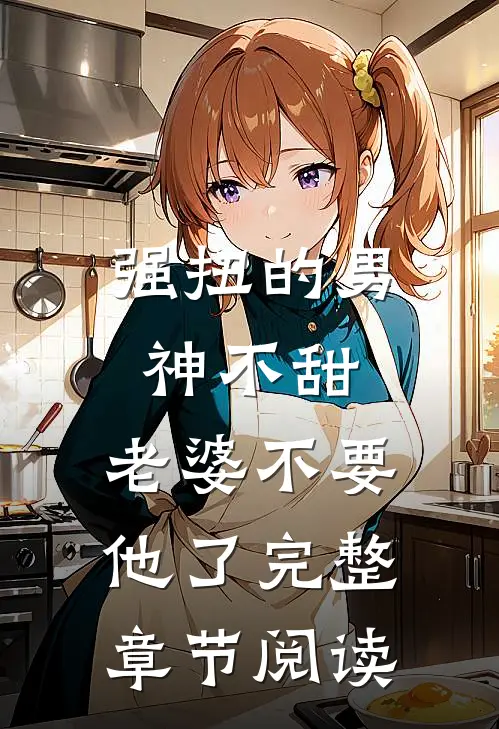 强扭的男神不甜，老婆不要他了完整章节阅读