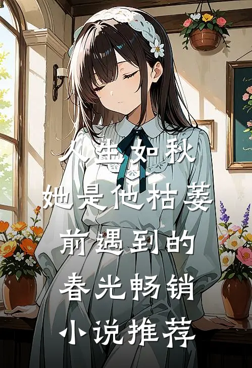 人生如秋:她是他枯萎前遇到的春光畅销小说推荐