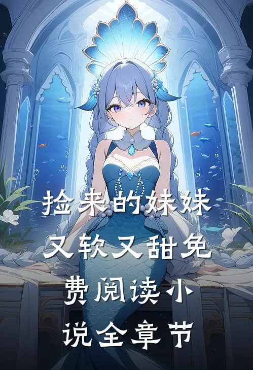 捡来的妹妹又软又甜免费阅读小说全章节