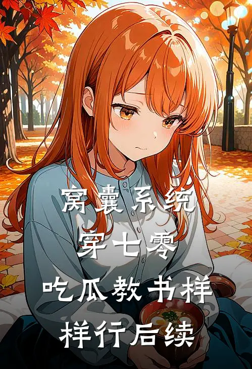 窝囊系统穿七零，吃瓜教书样样行后续
