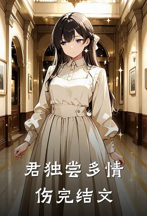 君独尝多情伤完结文