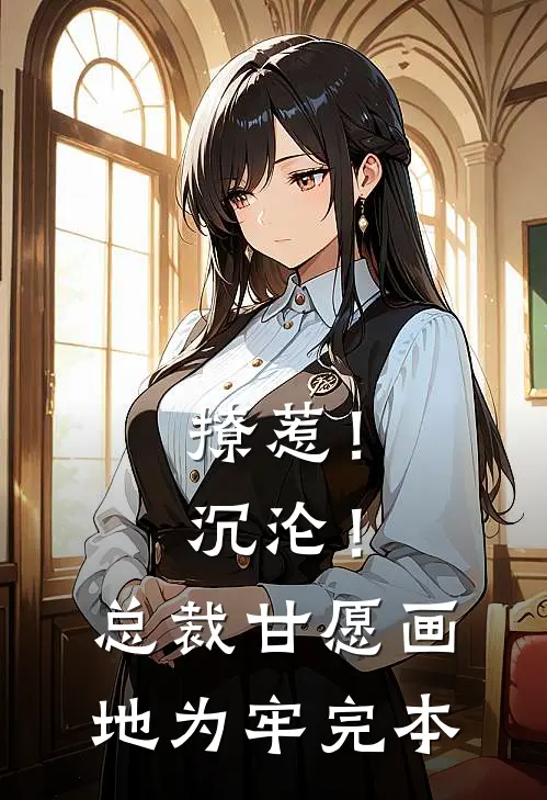 撩惹！沉沦！总裁甘愿画地为牢完本