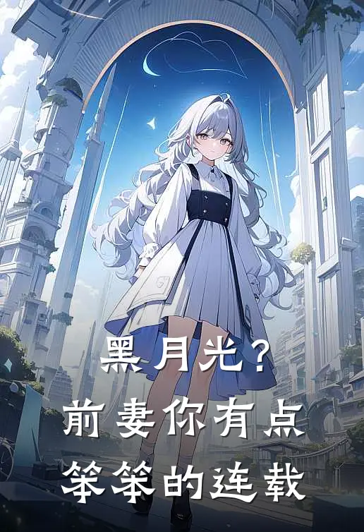 黑月光？前妻你有点笨笨的连载