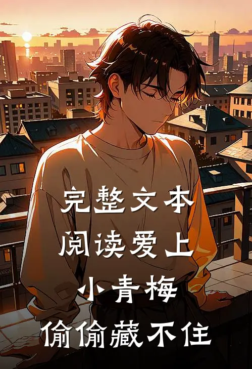 完整文本阅读爱上小青梅，偷偷藏不住