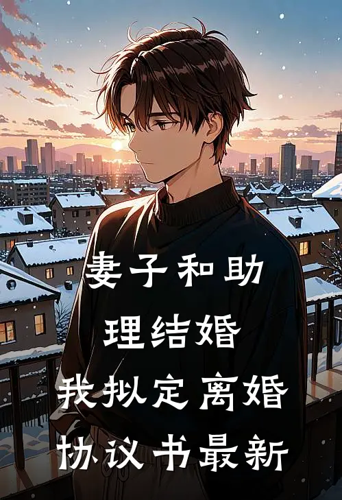 妻子和助理结婚，我拟定离婚协议书最新