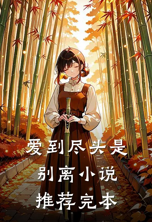 爱到尽头是别离小说推荐完本