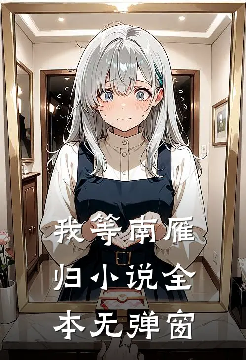 我等南雁归小说全本无弹窗