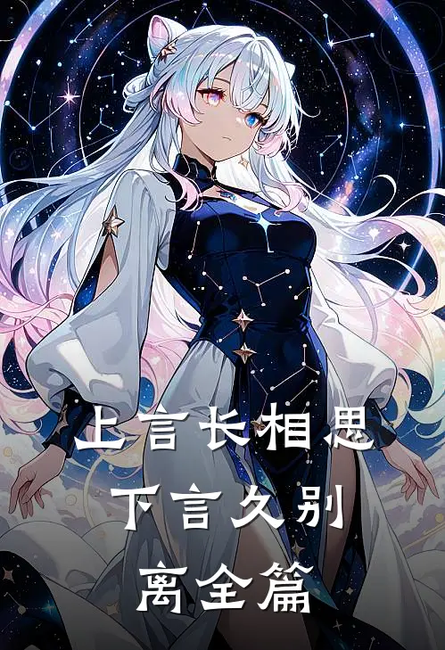 上言长相思，下言久别离全篇