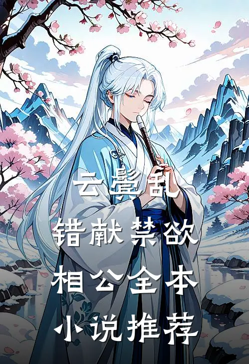 云鬓乱，错献禁欲相公全本小说推荐