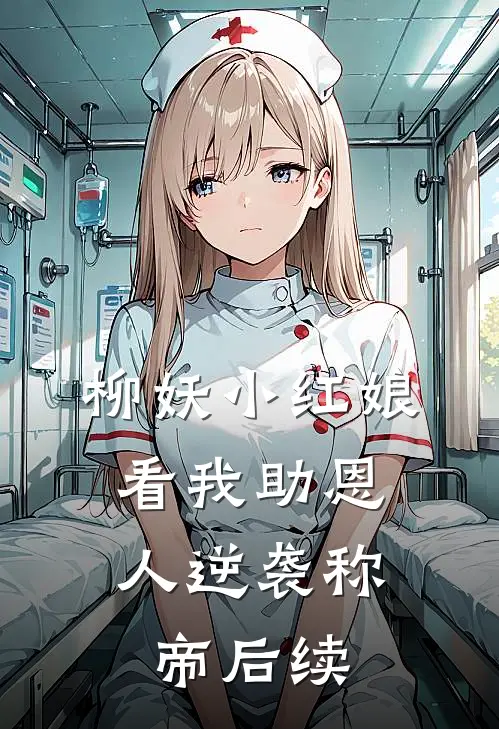 柳妖小红娘，看我助恩人逆袭称帝后续