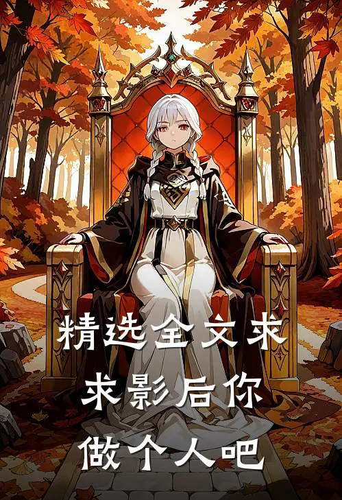 精选全文求求影后你做个人吧