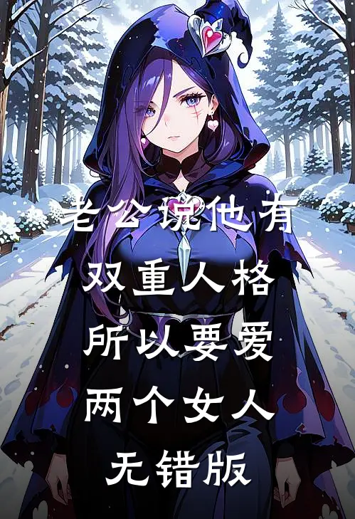 老公说他有双重人格，所以要爱两个女人无错版