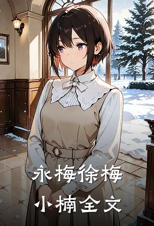 永梅徐梅小楠全文