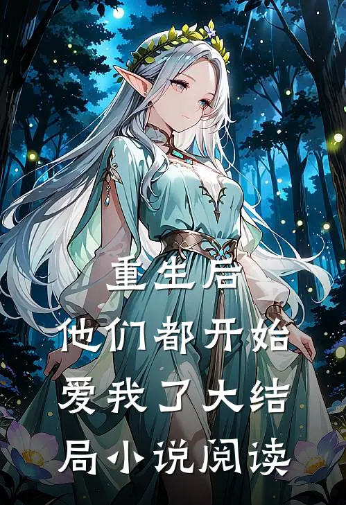 重生后，他们都开始爱我了大结局小说阅读