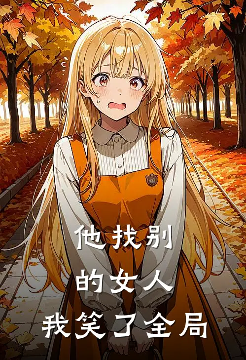 他找别的女人，我笑了全局