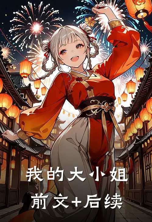我的大小姐前文+后续