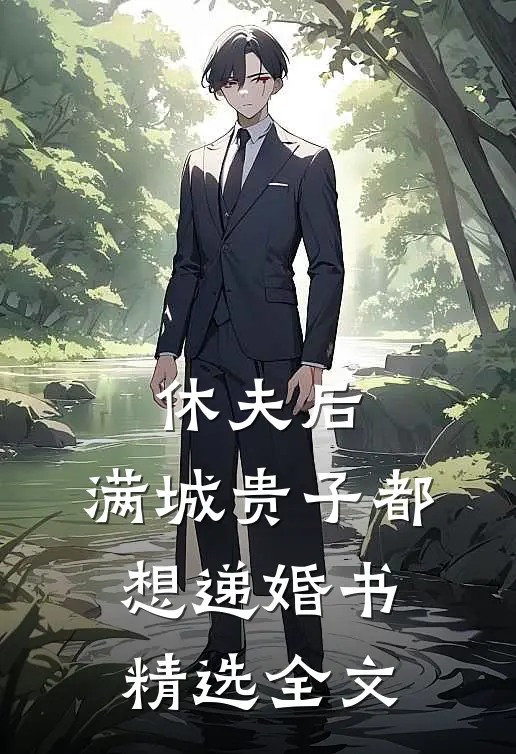 休夫后，满城贵子都想递婚书精选全文