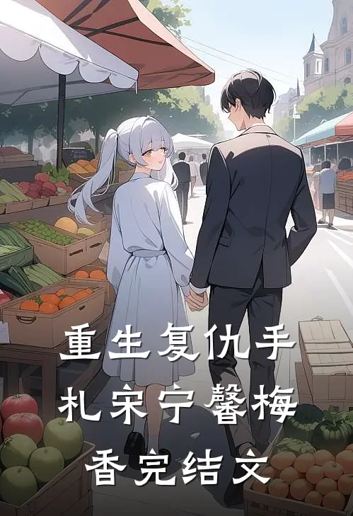 重生复仇手札宋宁馨梅香完结文