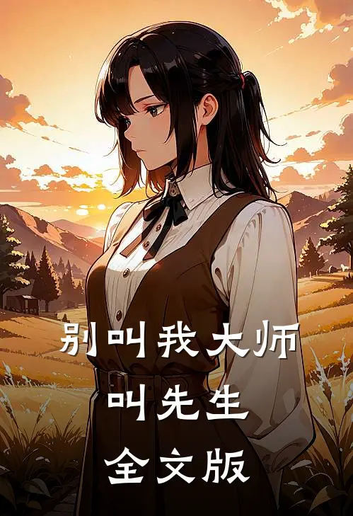 别叫我大师，叫先生全文版