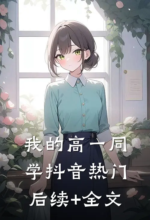 我的高一同学抖音热门后续+全文