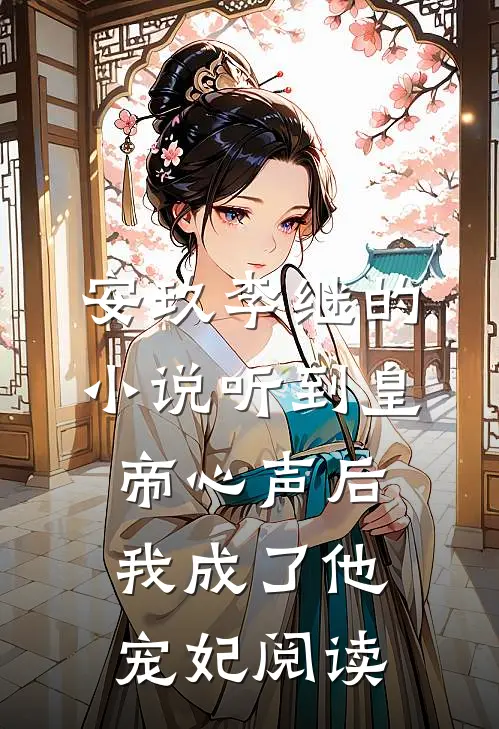 安玖李继的小说听到皇帝心声后，我成了他宠妃阅读