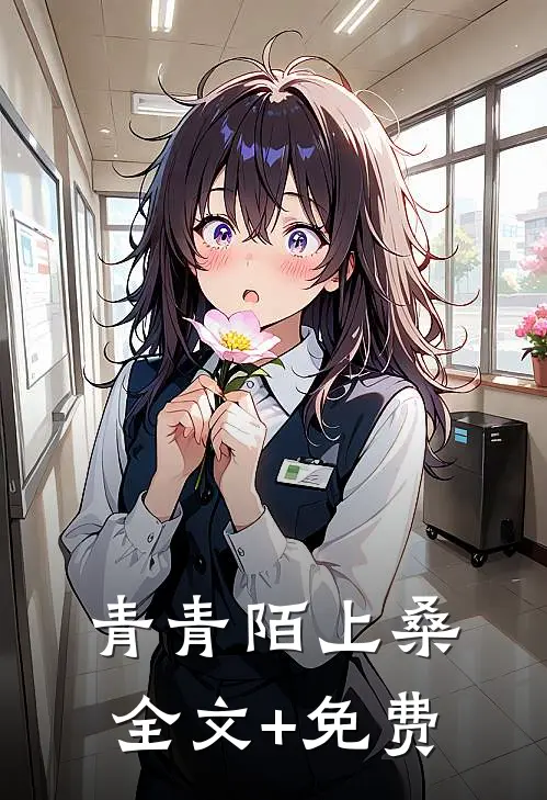 青青陌上桑全文+免费