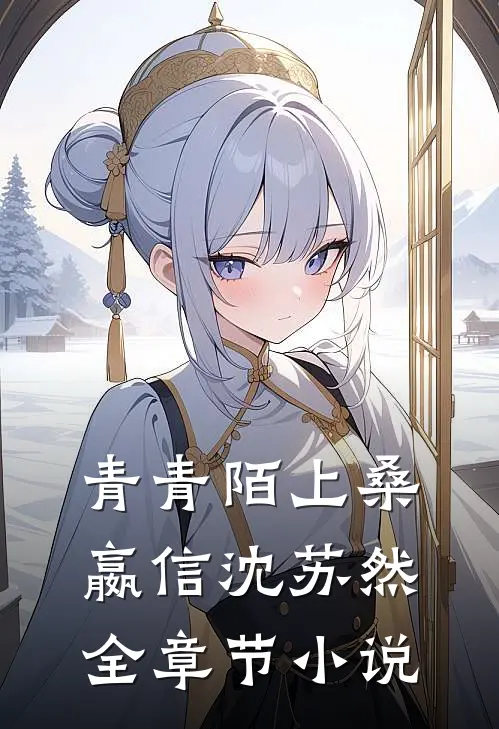 青青陌上桑嬴信沈苏然全章节小说