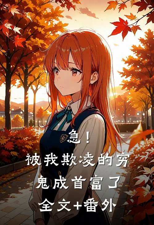 急！被我欺凌的穷鬼成首富了全文+番外