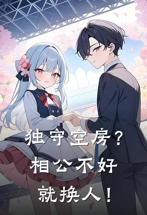 独守空房？相公不好就换人！