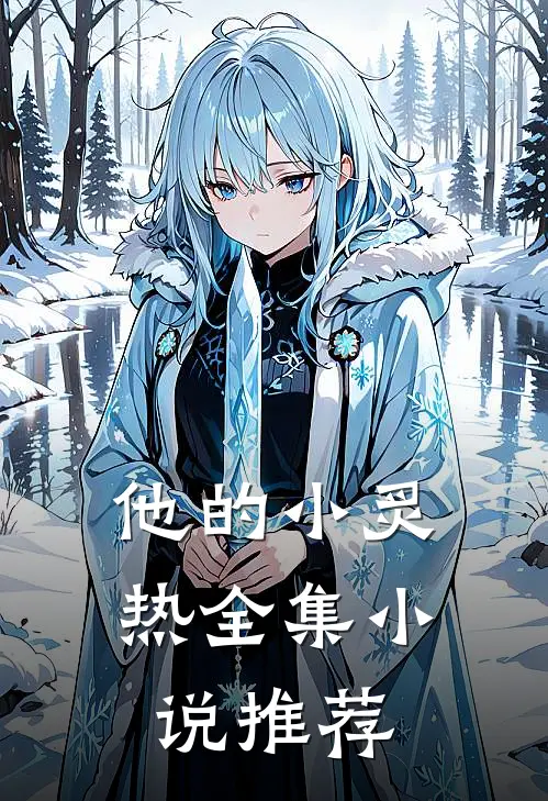 他的小炙热全集推荐阅读