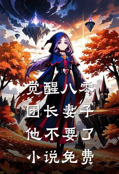 觉醒八零，团长妻子他不要了小说免费