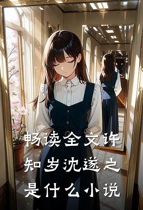 畅读全文许知岁沈遂之是什么小说