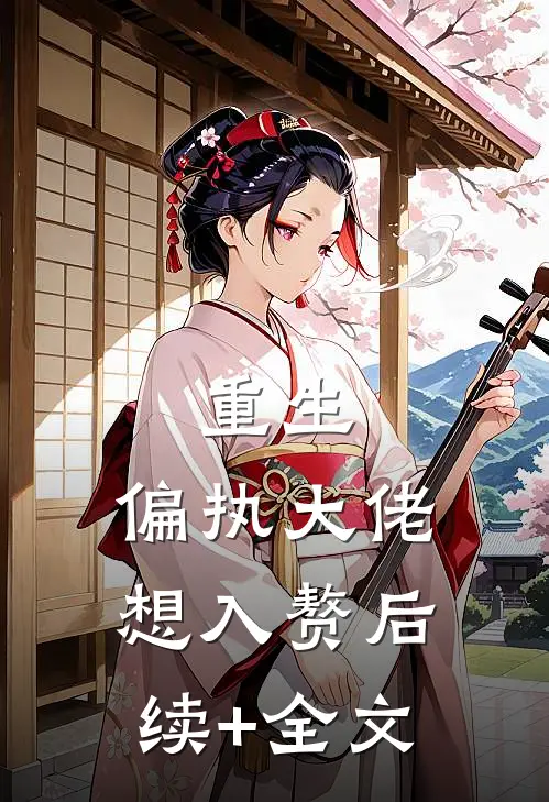 重生：偏执大佬想入赘后续+全文