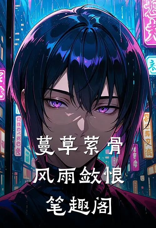 蔓草萦骨，风雨敛恨笔趣阁