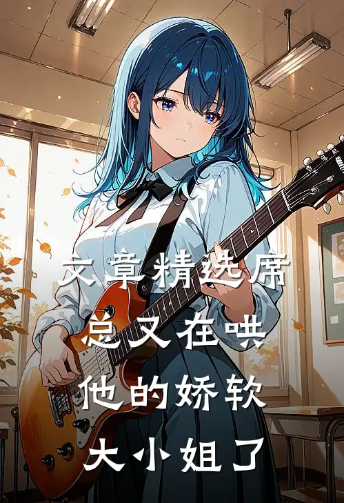文章精选席总又在哄他的娇软大小姐了