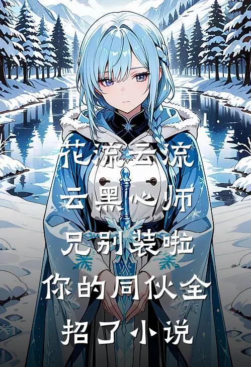 花流云流云黑心师兄别装啦，你的同伙全招了小说