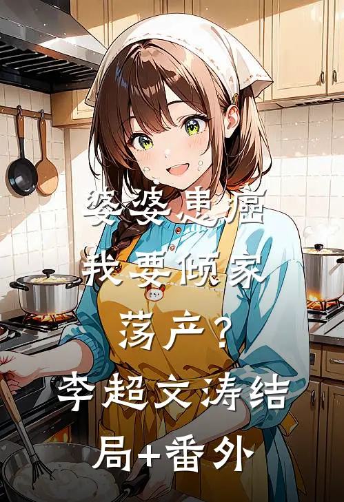 婆婆患癌，我要倾家荡产？李超文涛结局+番外