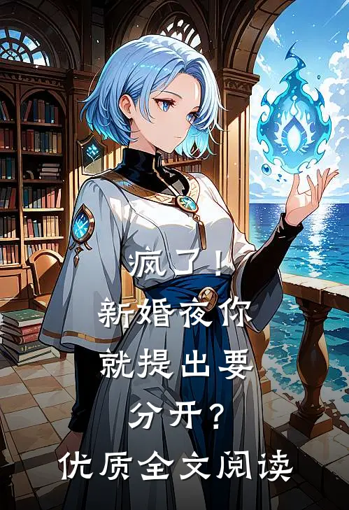 疯了！新婚夜你就提出要分开？优质全文阅读