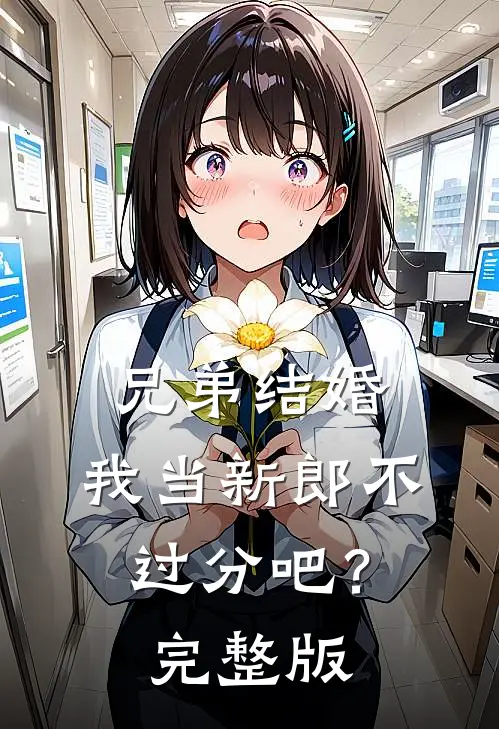 兄弟结婚，我当新郎不过分吧？完整版