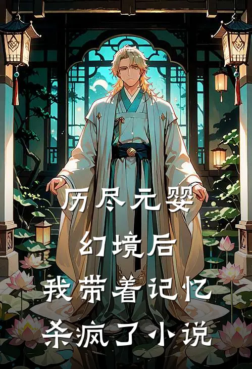历尽元婴幻境后,我带着记忆杀疯了