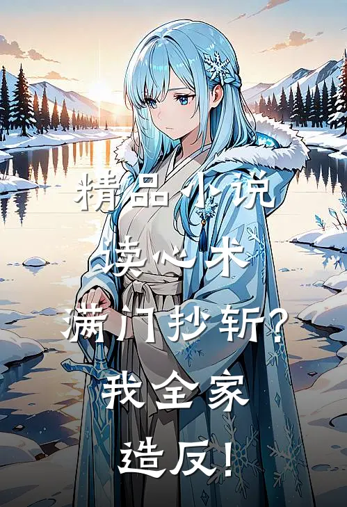 精品小说读心术:满门抄斩?我全家造反!