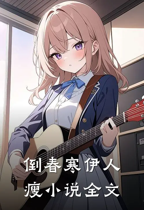 倒春寒伊人瘦小说全文