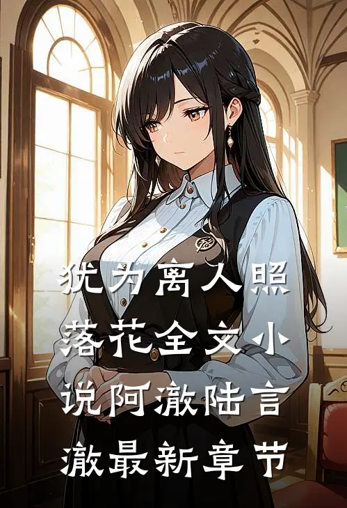 犹为离人照落花全文小说阿澈陆言澈最新章节